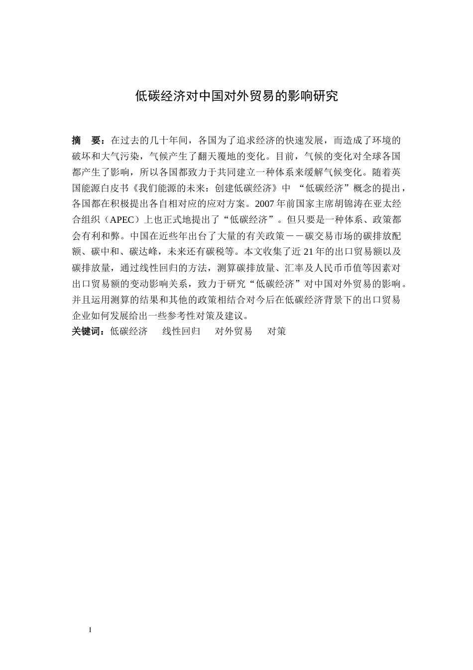 22年WP终稿 低碳经济对中国对外贸易的影响研究-约17955字符.docx_第2页
