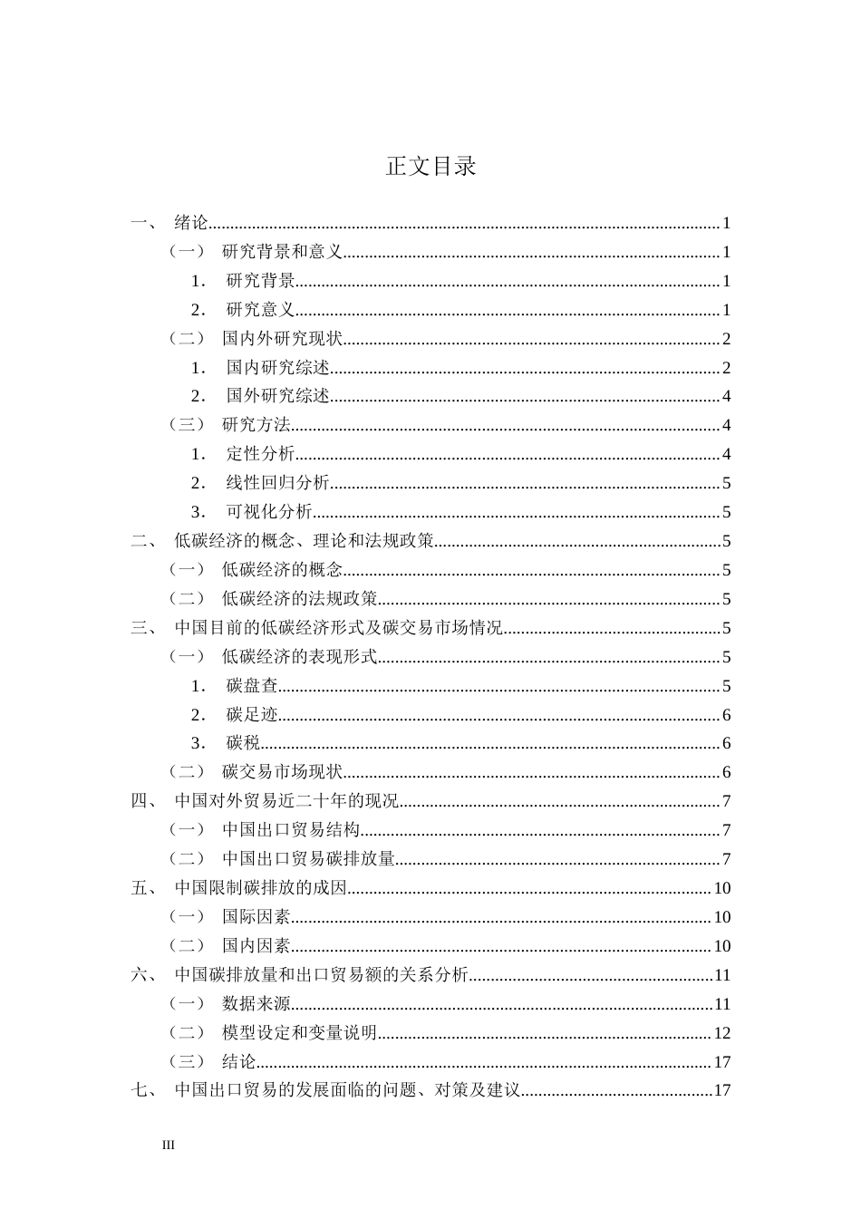 22年WP终稿 低碳经济对中国对外贸易的影响研究-约17955字符.docx_第4页