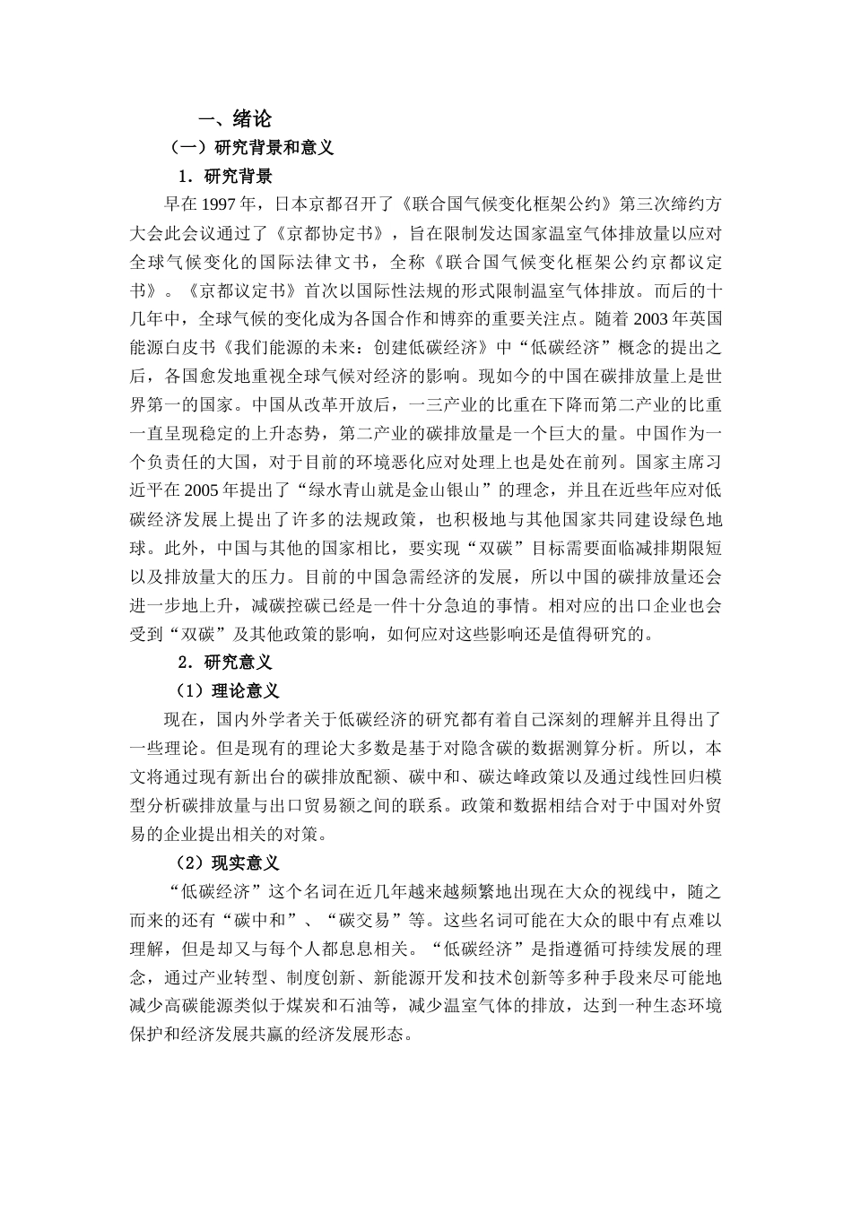 22年WP终稿 低碳经济对中国对外贸易的影响研究-约17955字符.docx_第6页