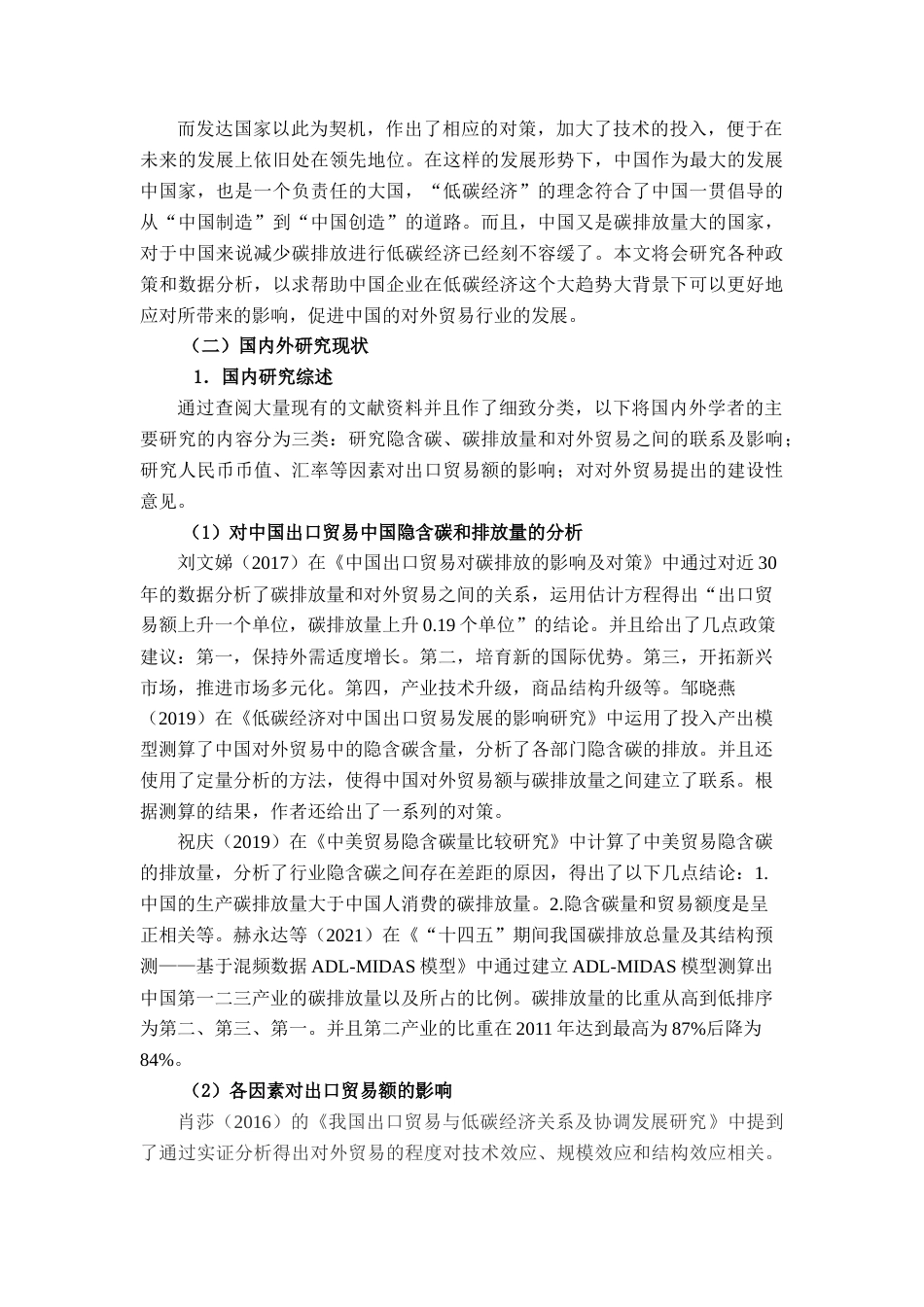 22年WP终稿 低碳经济对中国对外贸易的影响研究-约17955字符.docx_第7页