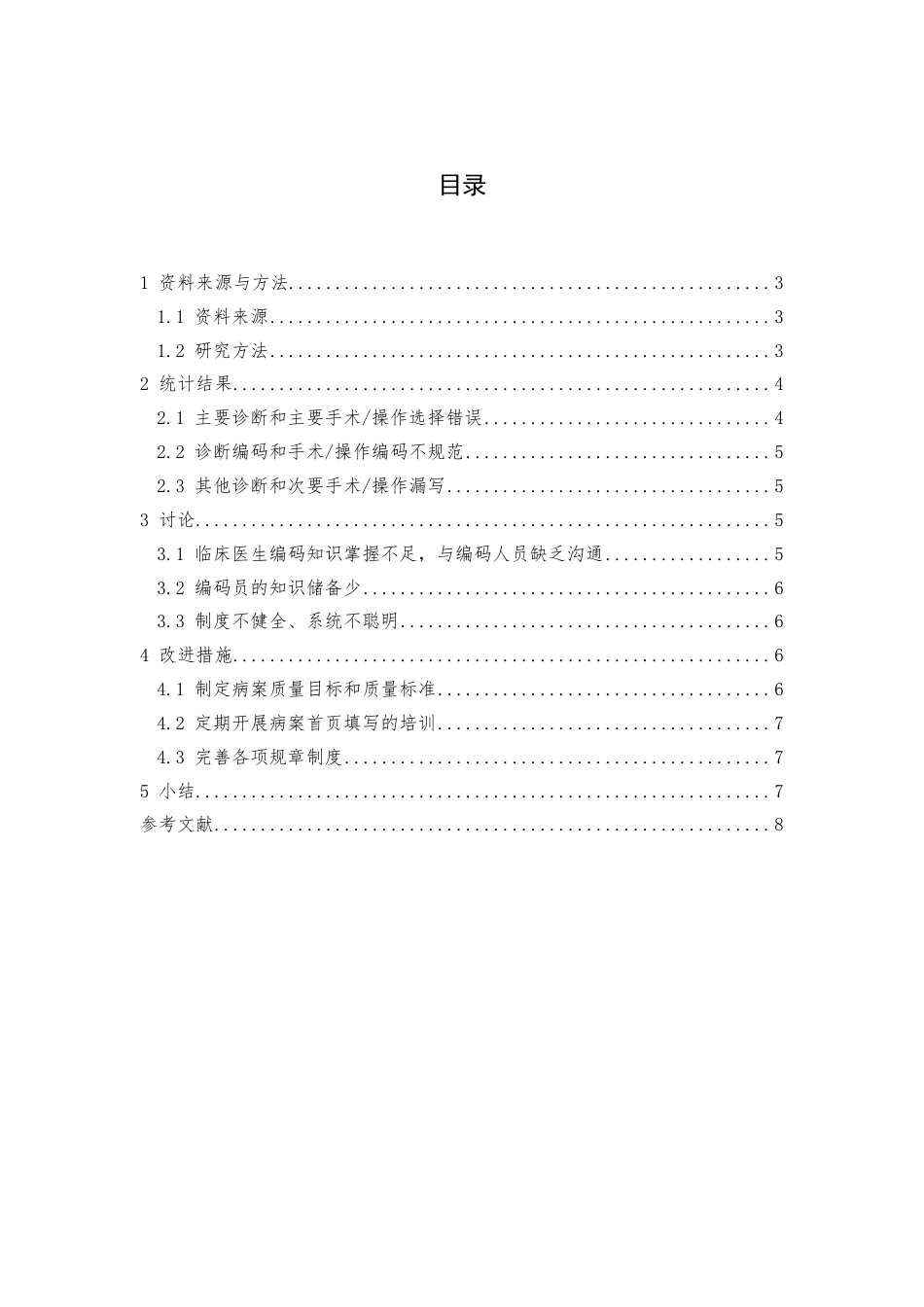 22年WP 病案首页诊断和手术操作及编码缺陷分析-约6631字符.pdf_第2页