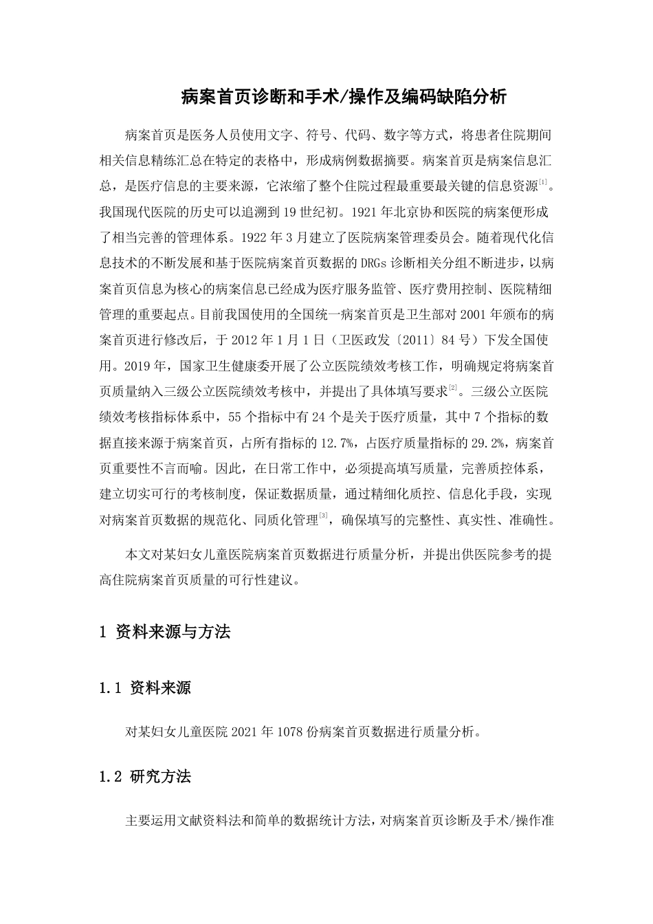 22年WP 病案首页诊断和手术操作及编码缺陷分析-约6631字符.pdf_第3页