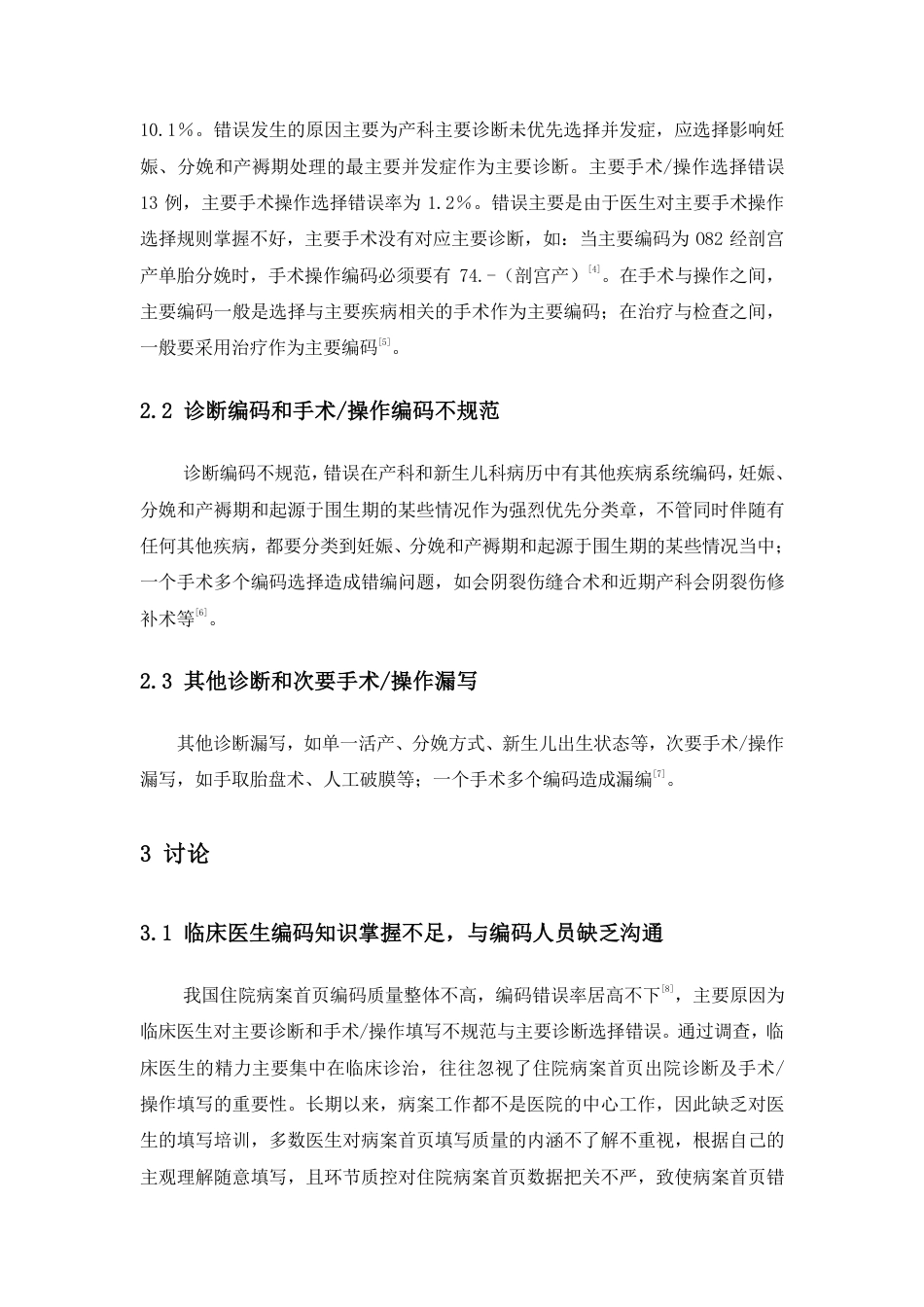 22年WP 病案首页诊断和手术操作及编码缺陷分析-约6631字符.pdf_第5页