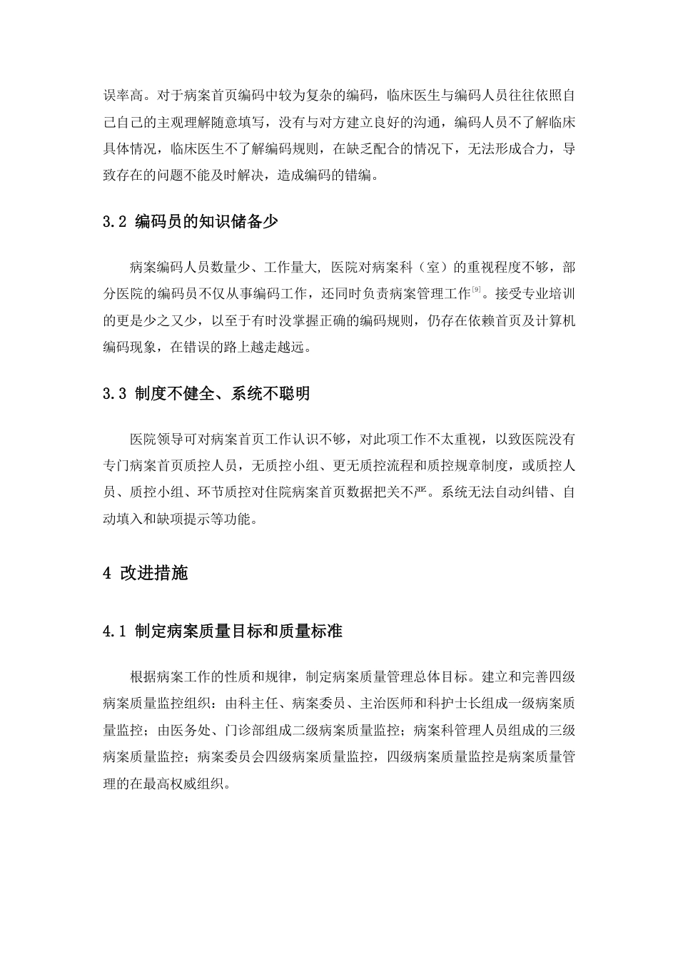 22年WP 病案首页诊断和手术操作及编码缺陷分析-约6631字符.pdf_第6页