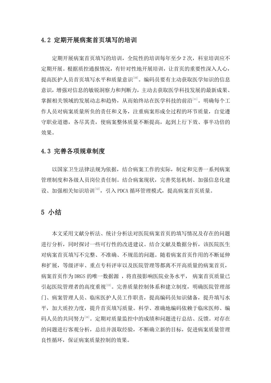 22年WP 病案首页诊断和手术操作及编码缺陷分析-约6631字符.pdf_第7页