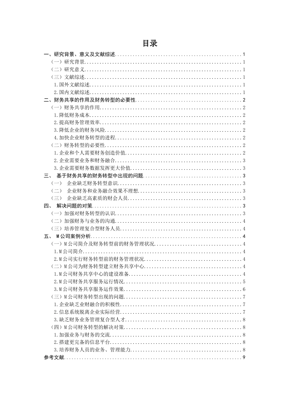 22年WP 基于财务共享的财务转型问题与对策探讨-约13694字符.docx_第2页