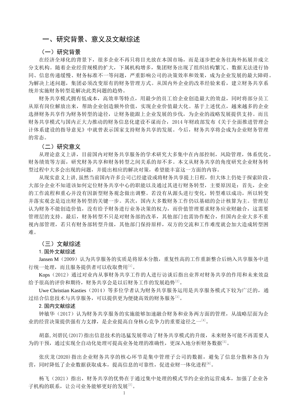 22年WP 基于财务共享的财务转型问题与对策探讨-约13694字符.docx_第3页