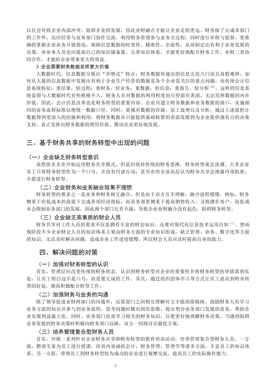 22年WP 基于财务共享的财务转型问题与对策探讨-约13694字符.docx_第5页
