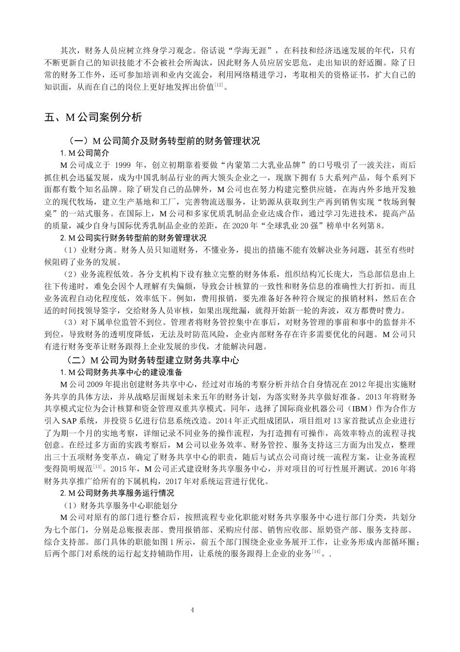 22年WP 基于财务共享的财务转型问题与对策探讨-约13694字符.docx_第6页