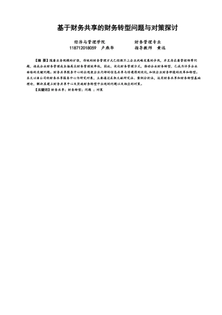 22年WP 基于财务共享的财务转型问题与对策探讨-约13694字符.docx