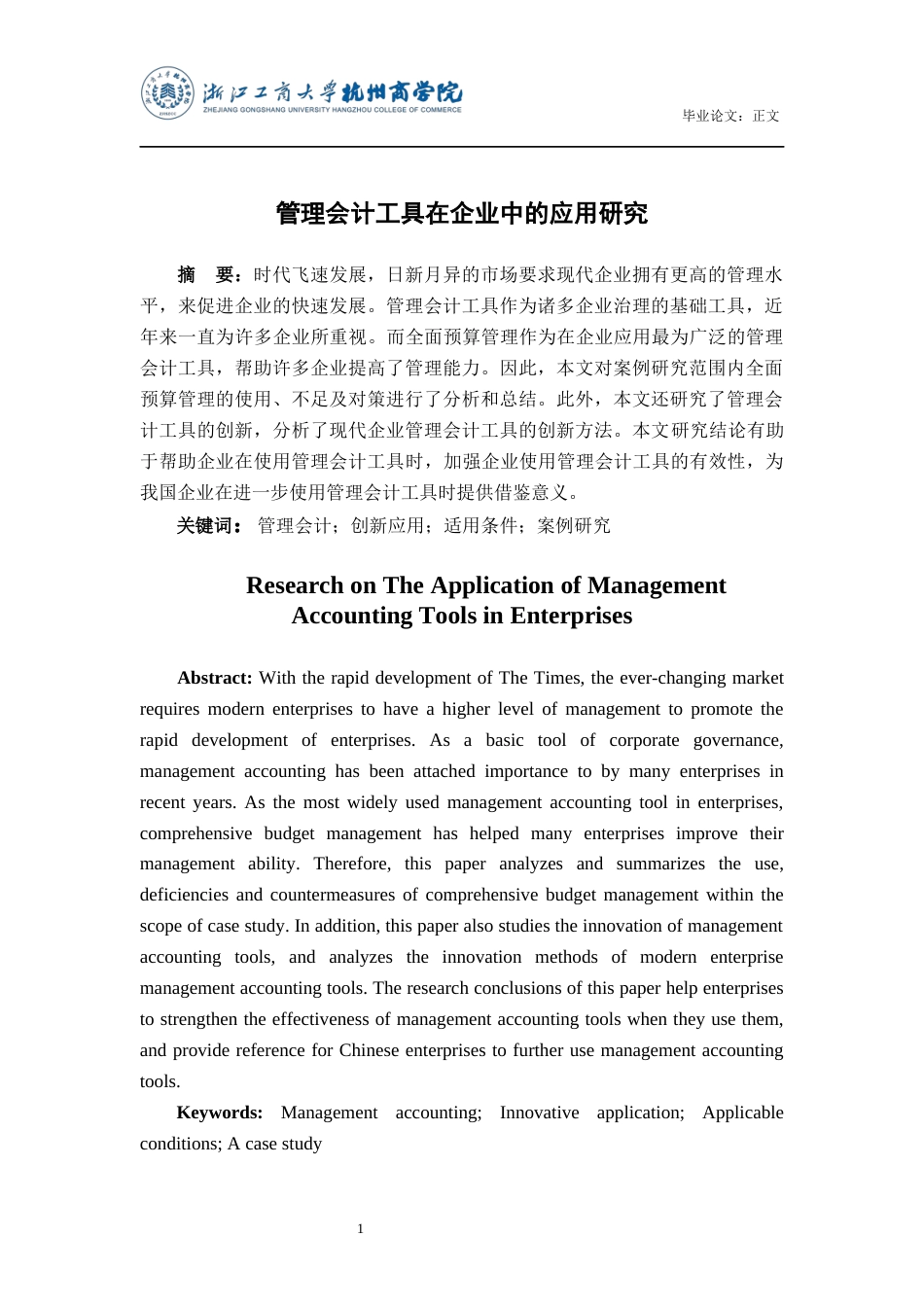 22年WP 管理会计工具在企业中的应用研究-约24775字符.docx_第2页