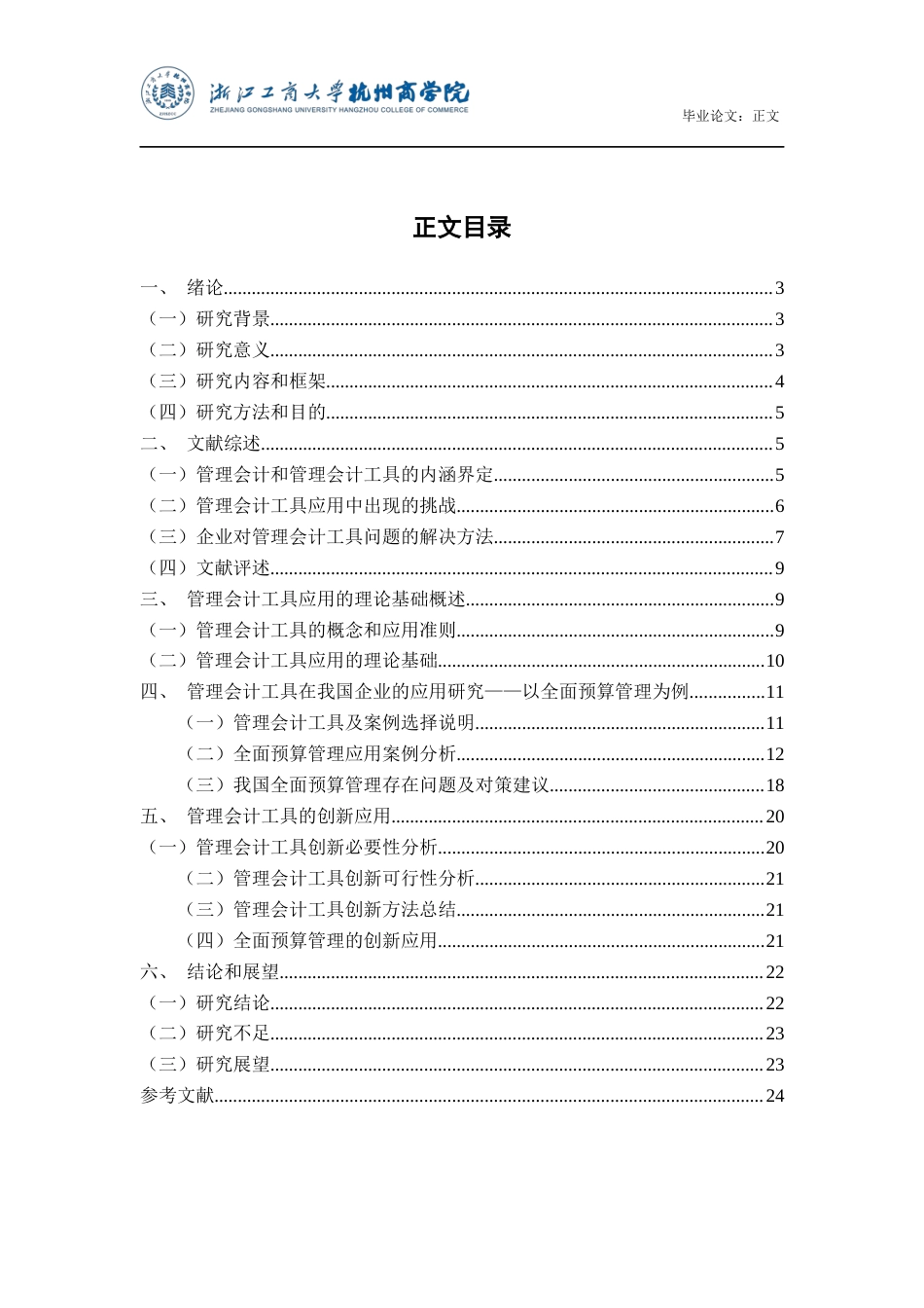 22年WP 管理会计工具在企业中的应用研究-约24775字符.docx_第3页