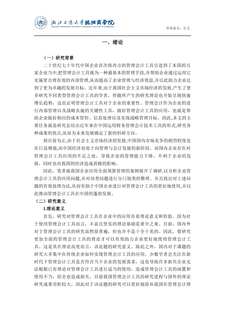 22年WP 管理会计工具在企业中的应用研究-约24775字符.docx_第4页