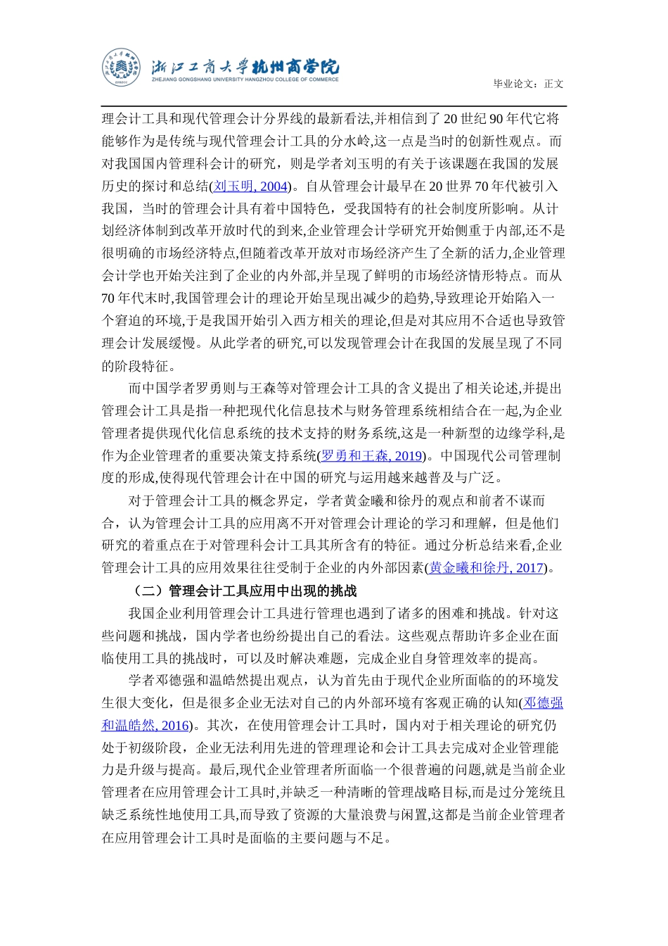 22年WP 管理会计工具在企业中的应用研究-约24775字符.docx_第7页