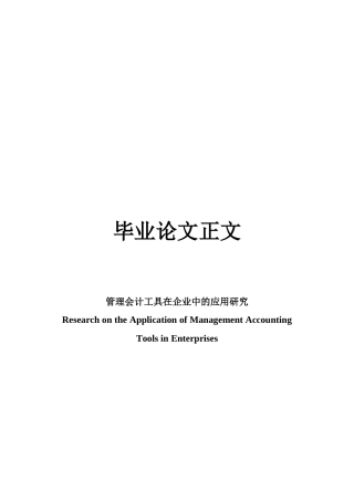 22年WP 管理会计工具在企业中的应用研究-约24775字符.docx