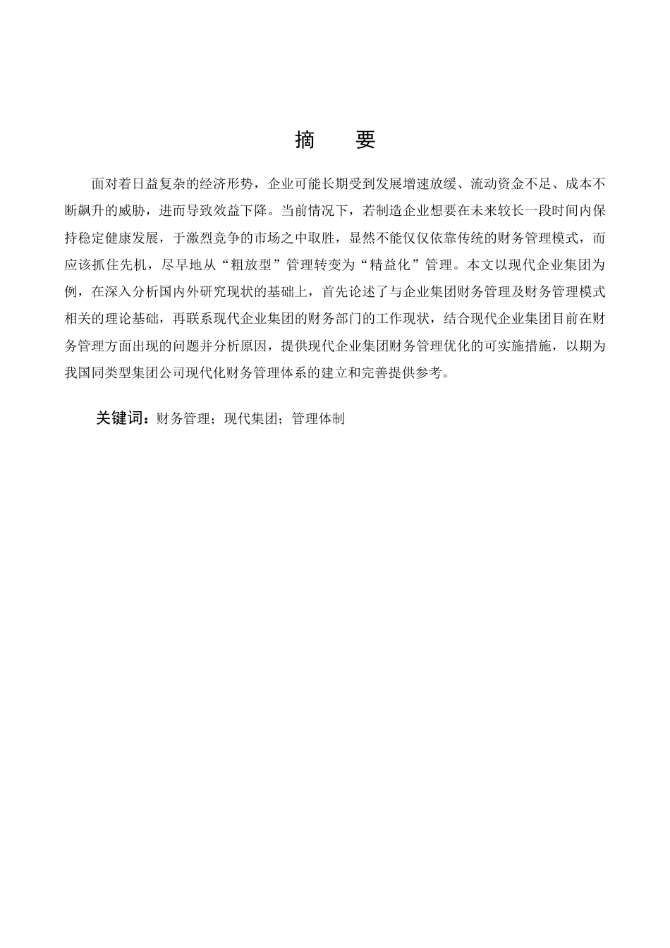 22年WP 现代企业集团财务管理体制面临的问题及对策-约15700字符.docx_第4页