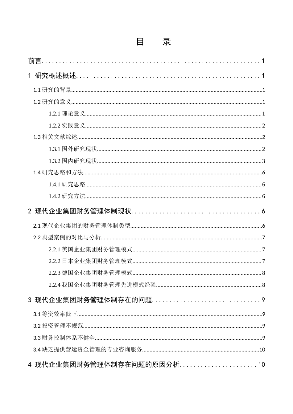 22年WP 现代企业集团财务管理体制面临的问题及对策-约15700字符.docx_第7页