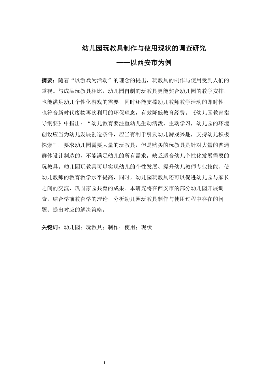 22年WP 幼儿园玩教具制作与使用现状的调查研究 ——以西安市为例-约15511字符.docx_第1页