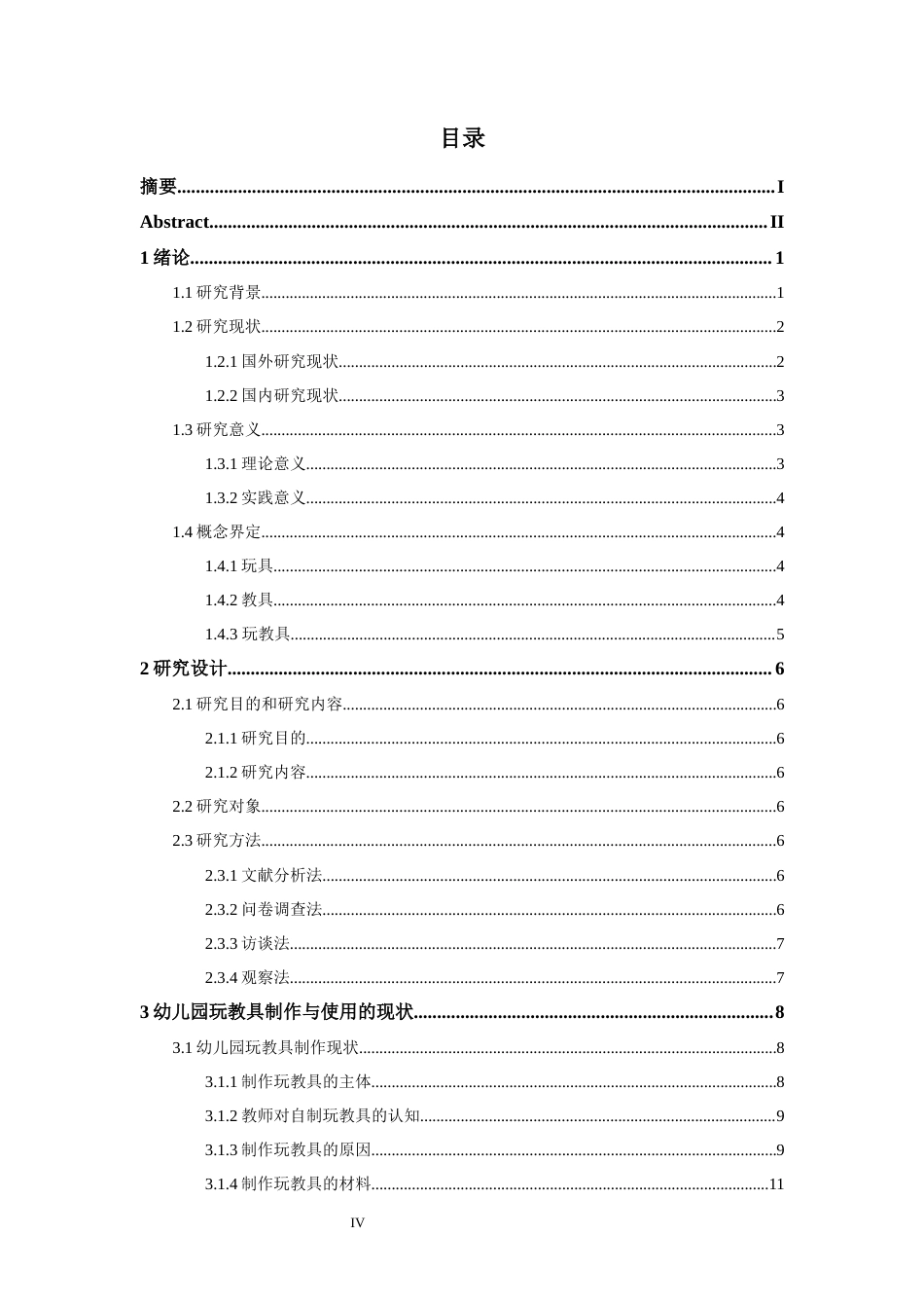 22年WP 幼儿园玩教具制作与使用现状的调查研究 ——以西安市为例-约15511字符.docx_第4页