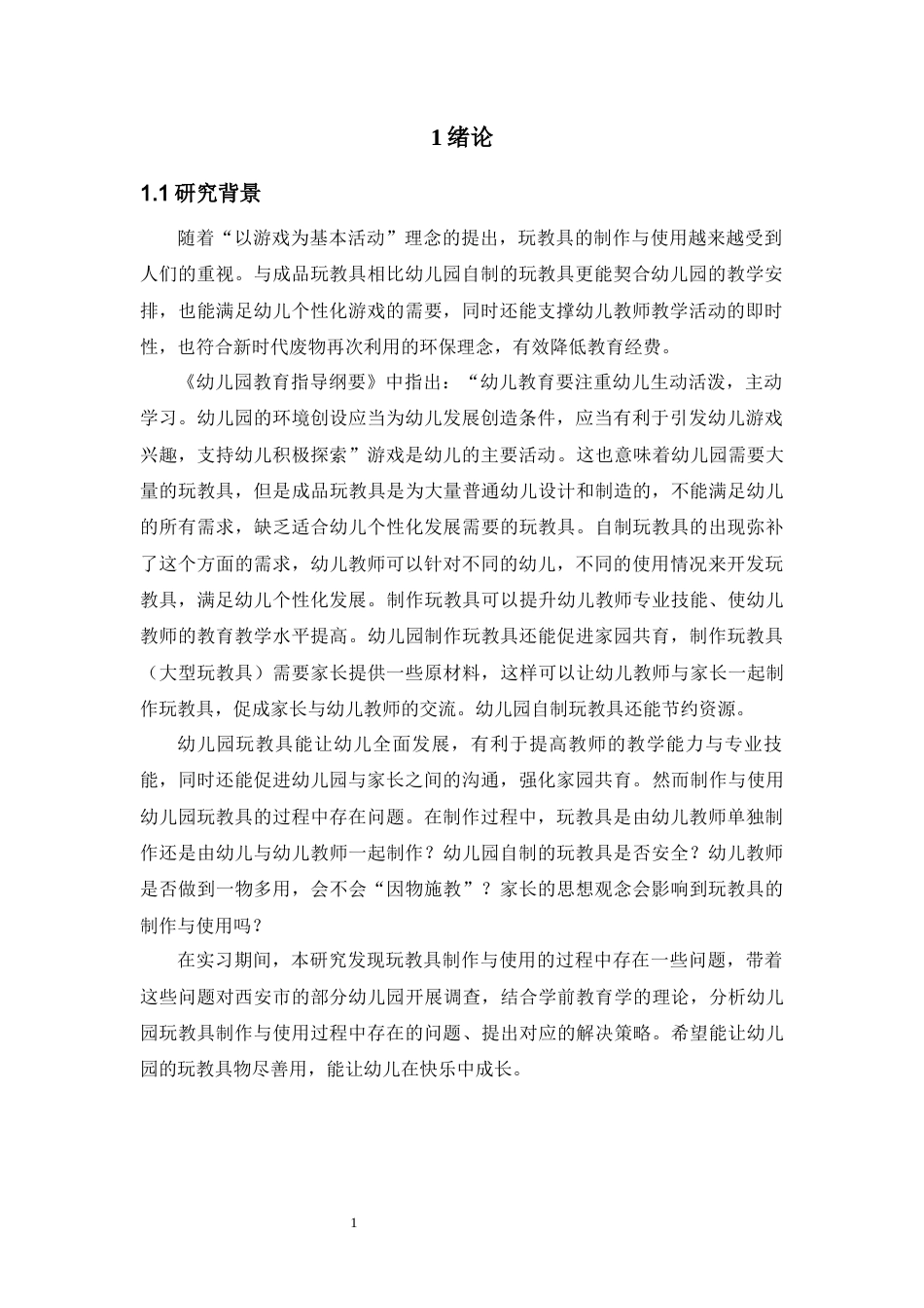 22年WP 幼儿园玩教具制作与使用现状的调查研究 ——以西安市为例-约15511字符.docx_第7页