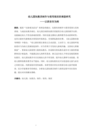 22年WP 幼儿园玩教具制作与使用现状的调查研究 ——以西安市为例-约15511字符.docx