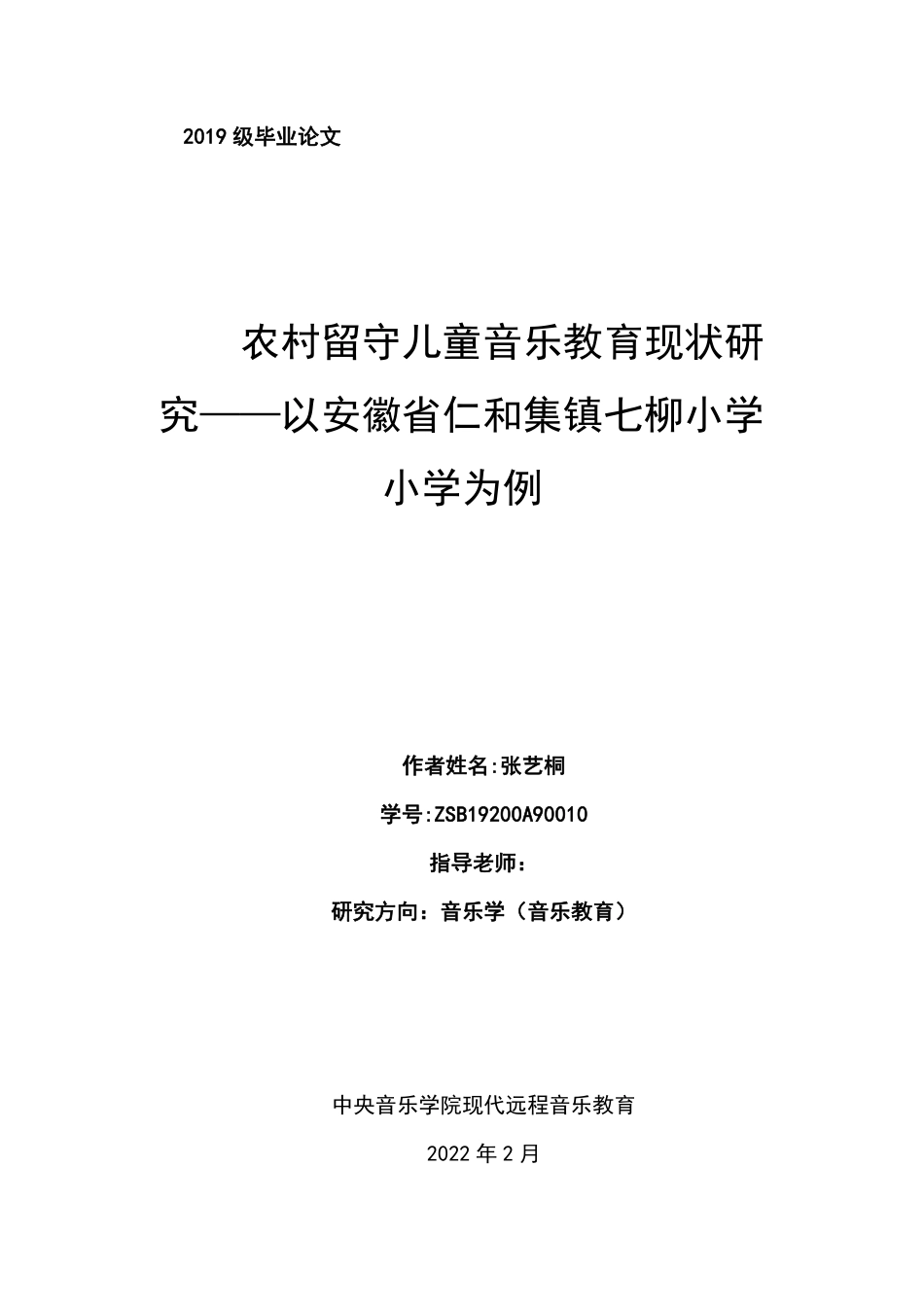22年WP 张艺桐_农村留守儿童音乐教育现状研究-约9056字符.pdf_第1页