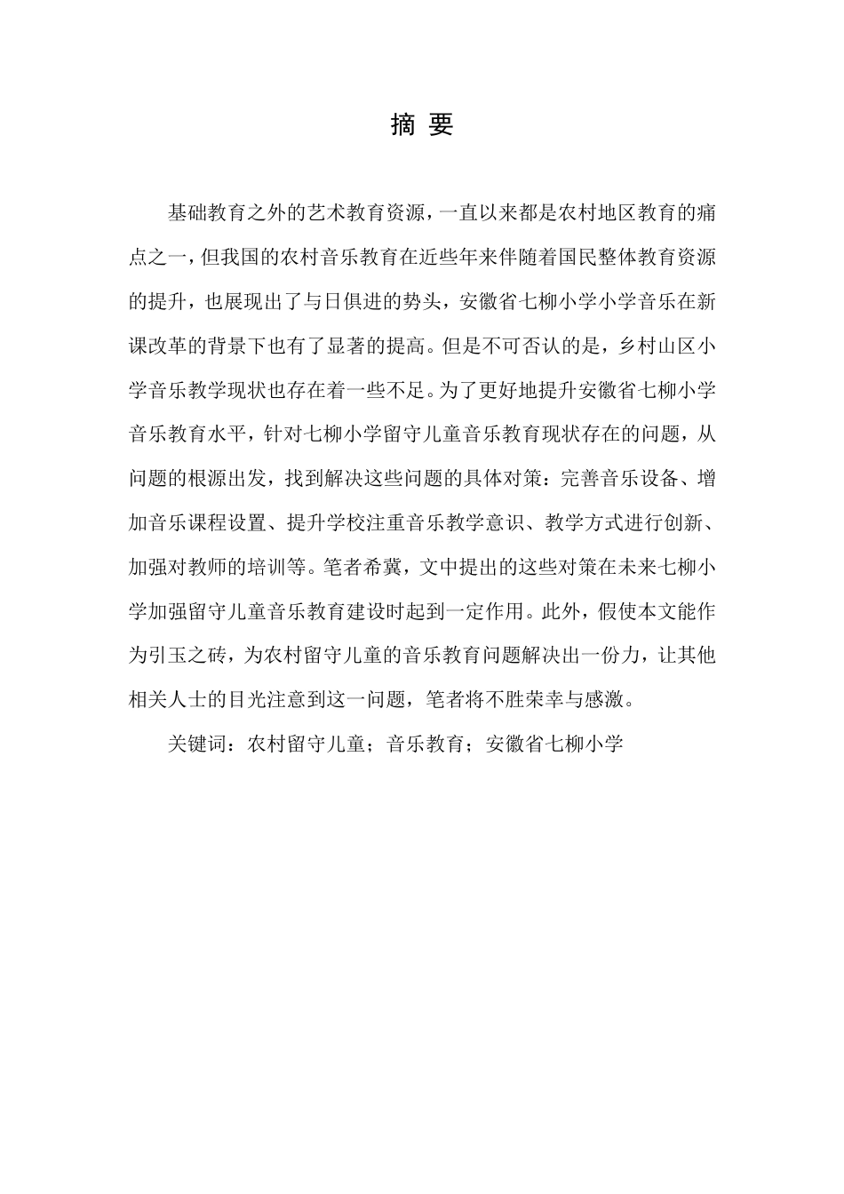 22年WP 张艺桐_农村留守儿童音乐教育现状研究-约9056字符.pdf_第3页