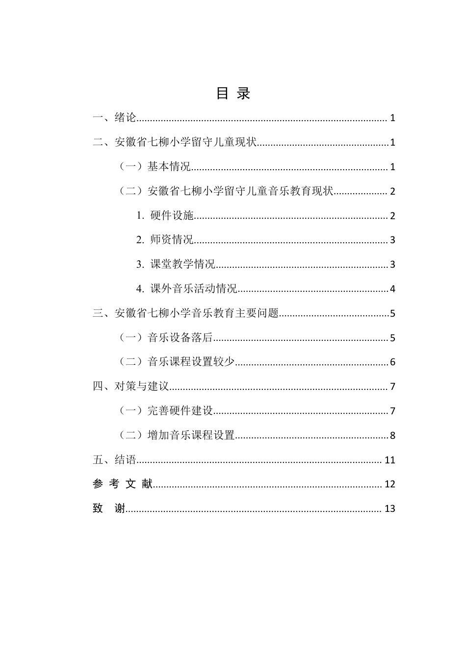 22年WP 张艺桐_农村留守儿童音乐教育现状研究-约9056字符.pdf_第4页