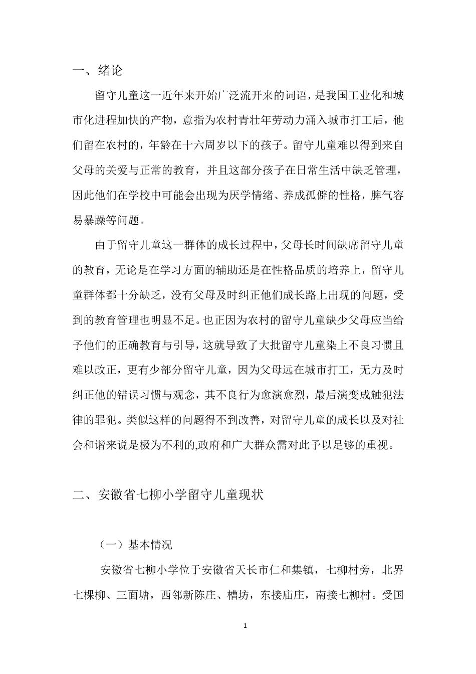 22年WP 张艺桐_农村留守儿童音乐教育现状研究-约9056字符.pdf_第5页