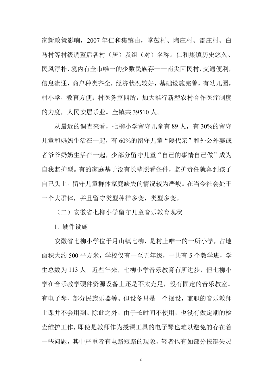22年WP 张艺桐_农村留守儿童音乐教育现状研究-约9056字符.pdf_第6页
