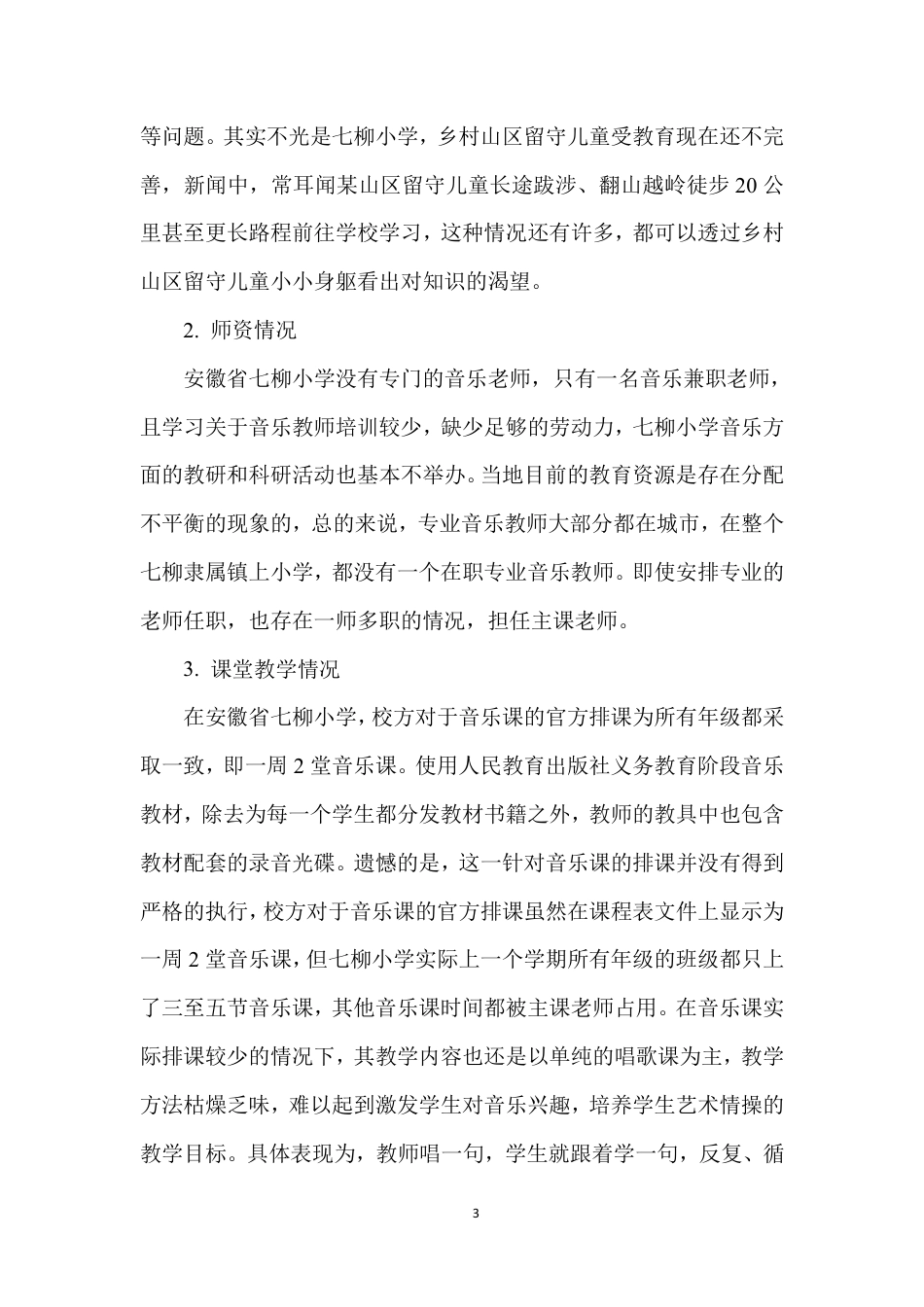 22年WP 张艺桐_农村留守儿童音乐教育现状研究-约9056字符.pdf_第7页
