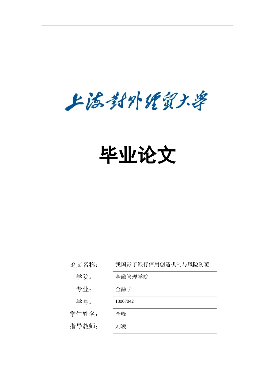 22年WP 我国影子银行信用创造机制与风险防范-约16204字符.docx_第1页