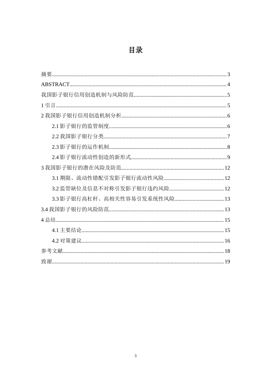22年WP 我国影子银行信用创造机制与风险防范-约16204字符.docx_第4页