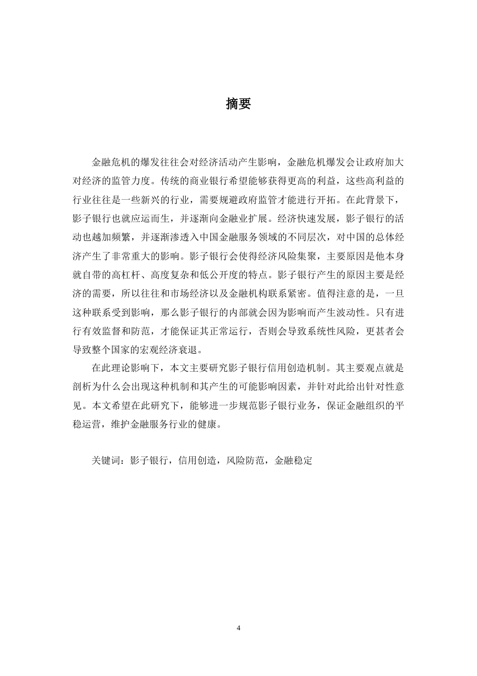 22年WP 我国影子银行信用创造机制与风险防范-约16204字符.docx_第5页