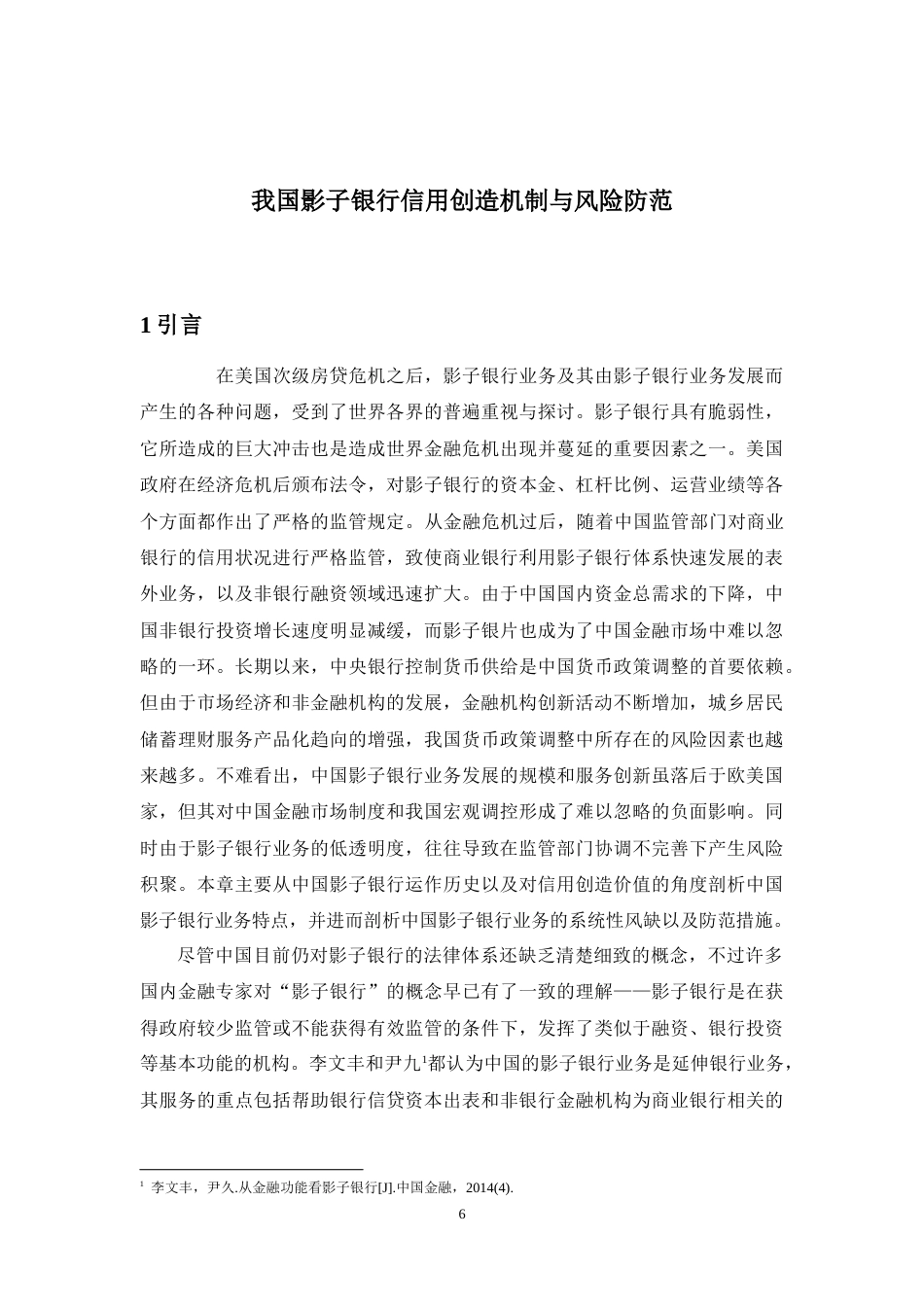 22年WP 我国影子银行信用创造机制与风险防范-约16204字符.docx_第7页