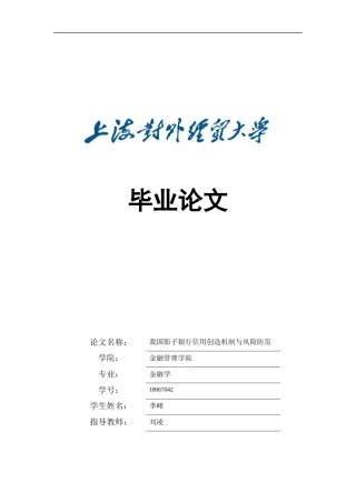 22年WP 我国影子银行信用创造机制与风险防范-约16204字符.docx