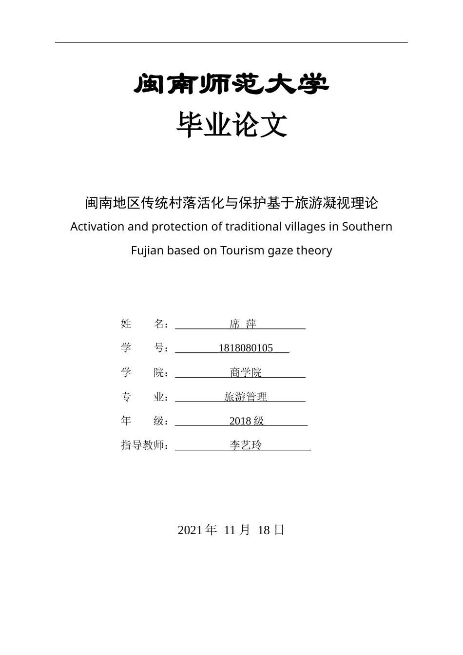 22年WP终稿 闽南地区传统村落活化与保护基于旅游凝视理论-约14150字符.docx_第1页
