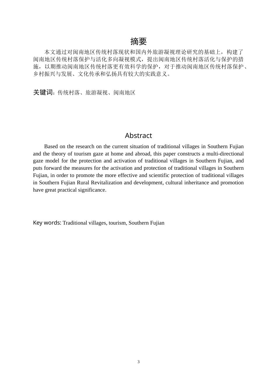 22年WP终稿 闽南地区传统村落活化与保护基于旅游凝视理论-约14150字符.docx_第3页