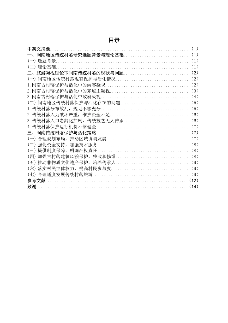 22年WP终稿 闽南地区传统村落活化与保护基于旅游凝视理论-约14150字符.docx_第4页