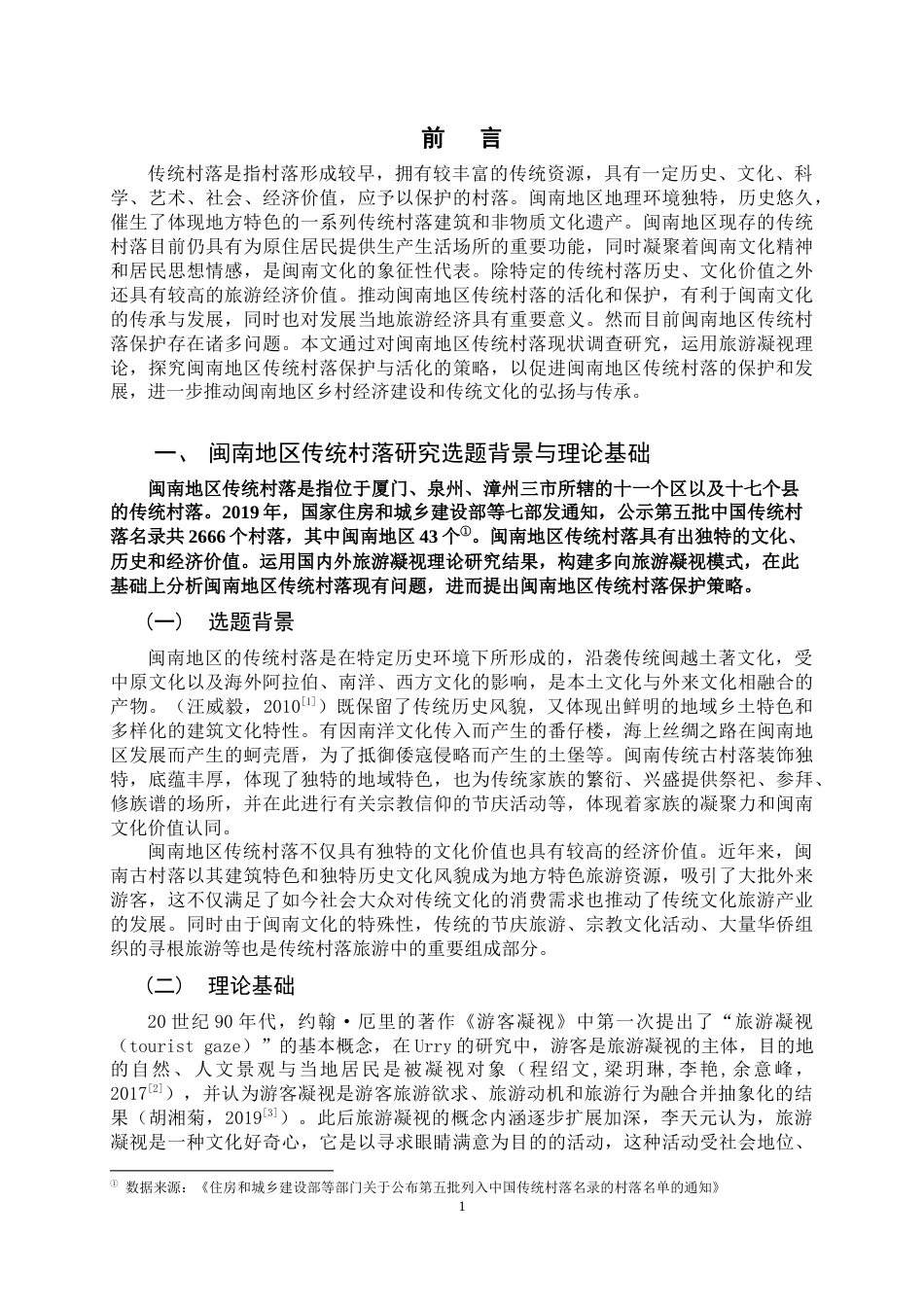 22年WP终稿 闽南地区传统村落活化与保护基于旅游凝视理论-约14150字符.docx_第5页