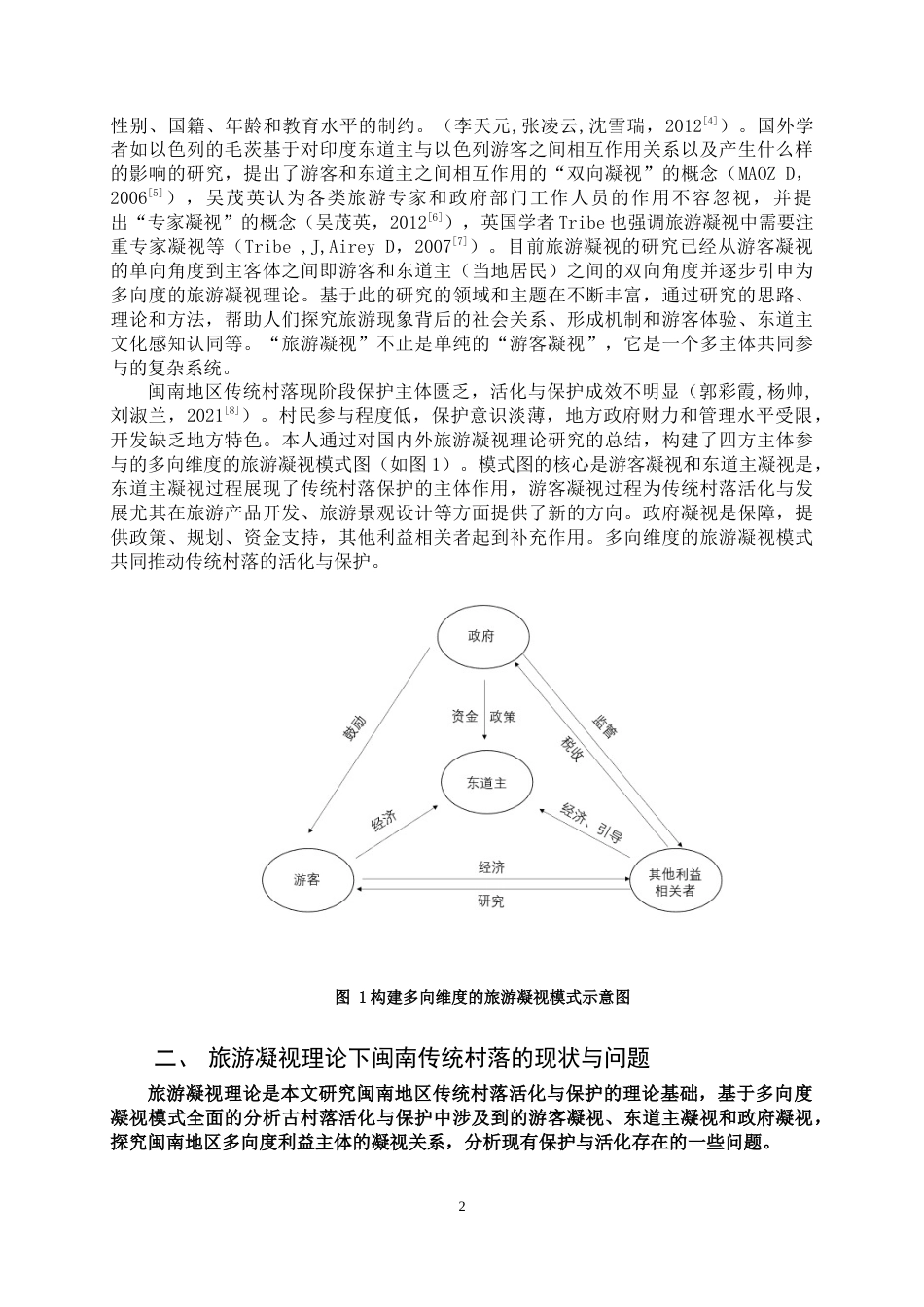 22年WP终稿 闽南地区传统村落活化与保护基于旅游凝视理论-约14150字符.docx_第6页