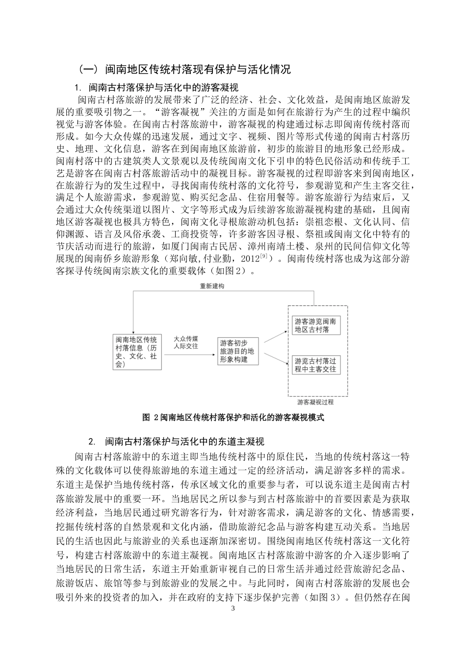 22年WP终稿 闽南地区传统村落活化与保护基于旅游凝视理论-约14150字符.docx_第7页