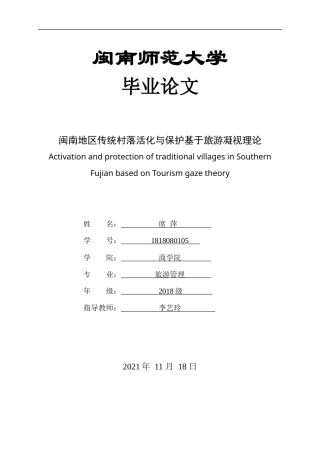 22年WP终稿 闽南地区传统村落活化与保护基于旅游凝视理论-约14150字符.docx