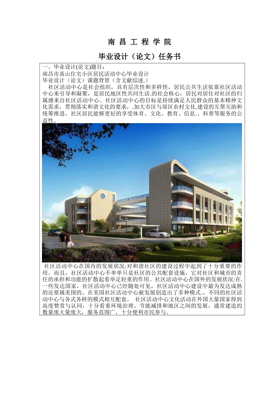 22年WP 南昌市真山住宅小区居民活动中心毕业设计-约4456字符.docx_第2页