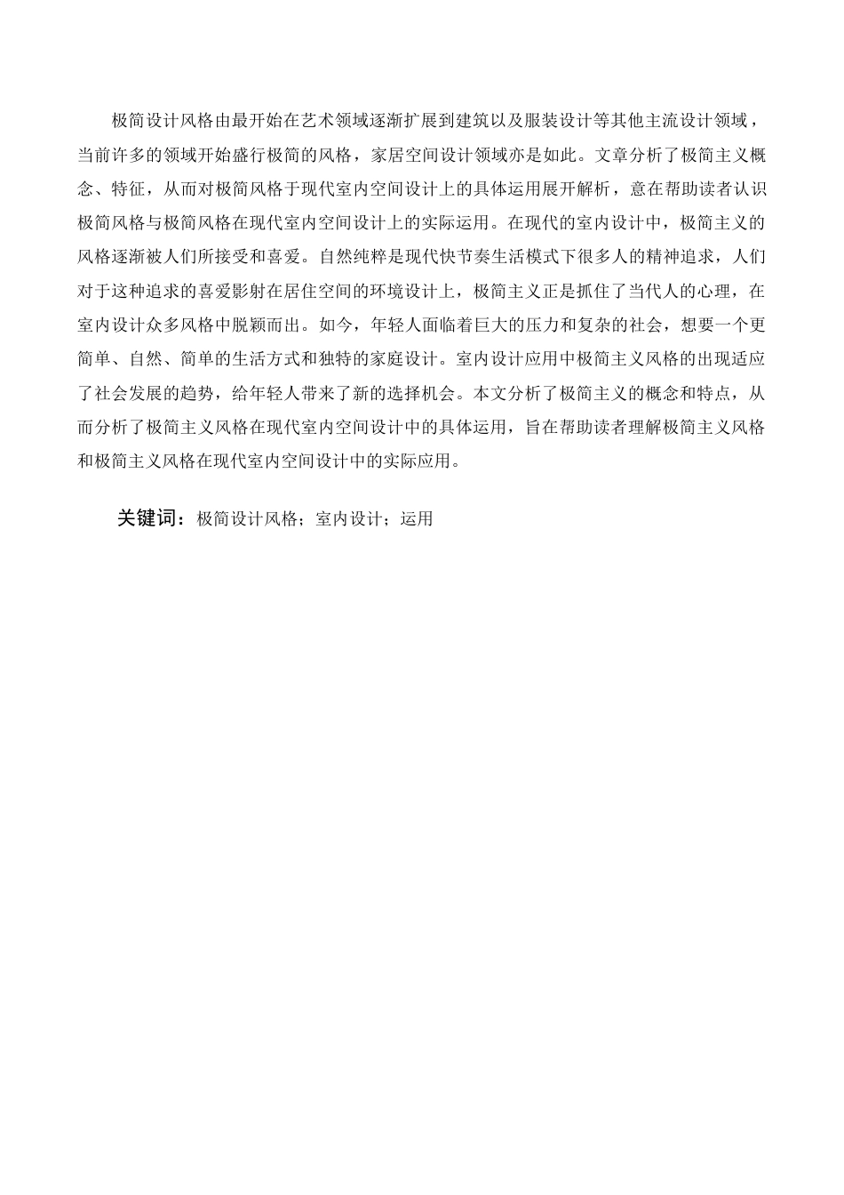 22年WP 浅析极简风格在室内设计中的运用-约11322字符.docx_第3页