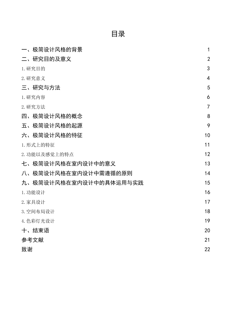 22年WP 浅析极简风格在室内设计中的运用-约11322字符.docx_第5页