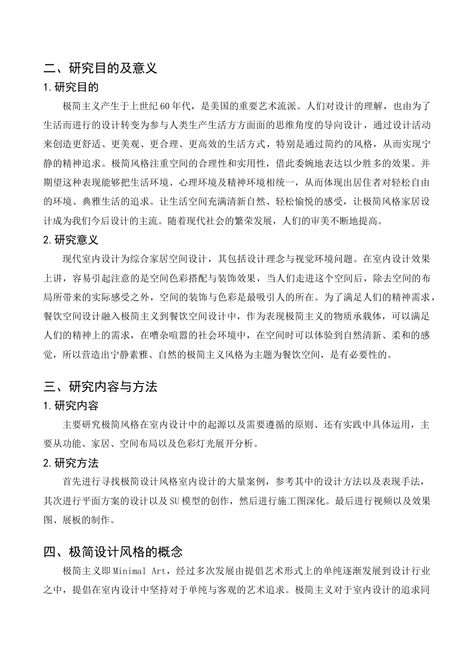 22年WP 浅析极简风格在室内设计中的运用-约11322字符.docx_第7页