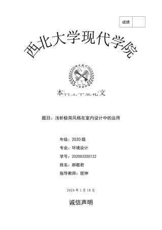 22年WP 浅析极简风格在室内设计中的运用-约11322字符.docx