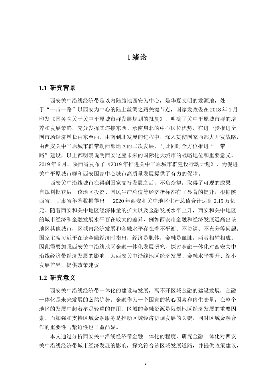 22年WP 西安关中沿线经济带金融一体化分析及经济影响-约18433字符.docx_第1页