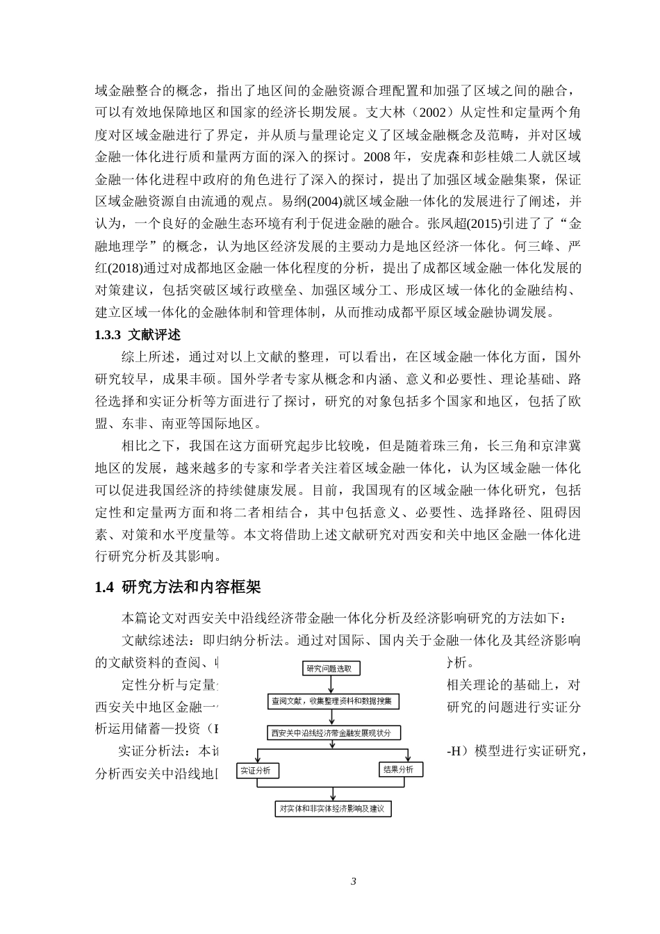 22年WP 西安关中沿线经济带金融一体化分析及经济影响-约18433字符.docx_第3页